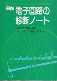図解電子回路の診断ノート