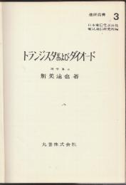 トランジスタおよびダイオード 　(通研叢書3)