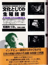 文化としての生殖技術　不妊治療にたずさわる医師の語り