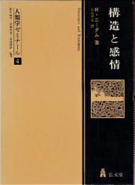 構造と感情 (人類学ゼミナール4)
