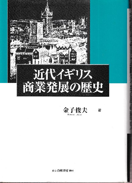 【中古】 近代イギリス商業発展の歴史/白桃書房/金子俊夫 中古】 近代イギリス商業発展の歴史/白桃書房/金子俊夫
