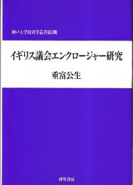 イギリス議会エンクロージャー研究 (神戸大学経済学叢書 第 5輯)