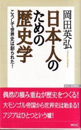 日本人のための歴史学　こうして世界史は創られた! (WAC BUNKO) (WAC BUNKO 63)