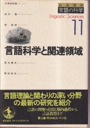 言語科学と関連領域　岩波講座言語の科学 11