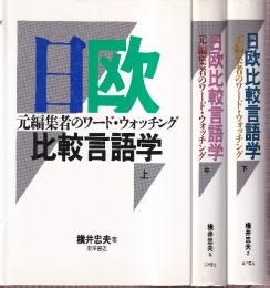 日欧比較言語学 上中下　全３冊