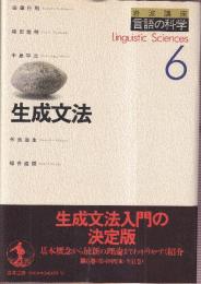 生成文法　岩波講座言語の科学 6