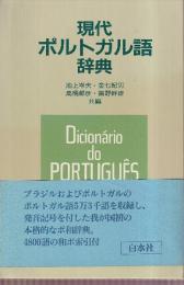 現代ポルトガル語辞典
