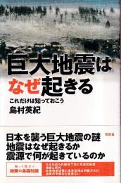 巨大地震はなぜ起きる　これだけは知っておこう