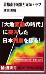 首都直下地震と南海トラフ (MdN新書)