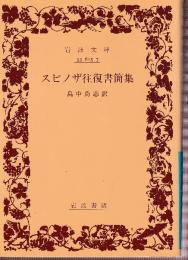 スピノザ往復書簡集