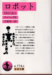 ロボット(R.U.R)