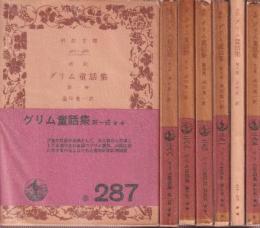 改訳　グリム童話集　全７冊