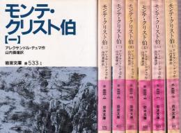 モンテ・クリスト伯　全7冊