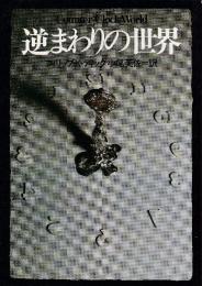 逆まわりの世界