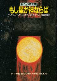 もし星が神ならば