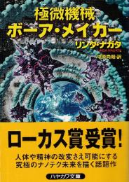 極微機械ボーア・メイカー