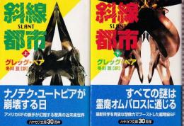 斜線都市　全２冊
