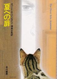 夏への扉