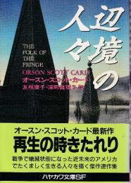 辺境の人々