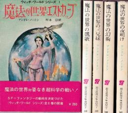 ウィッチ・ワールド・シリーズ　全５冊