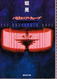 バビロニア・ウェーブ