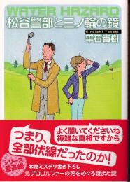 松谷警部と三ノ輪の鏡