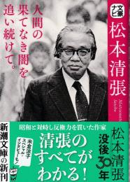 文豪ナビ 松本清張