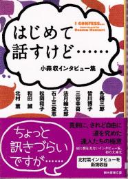 はじめて話すけど……: 小森収インタビュー集