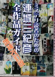ミステリ読者のための連城三紀彦全作品ガイド　増補改訂版　（同人版）