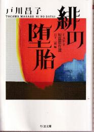 緋の堕胎　ミステリ短篇傑作選