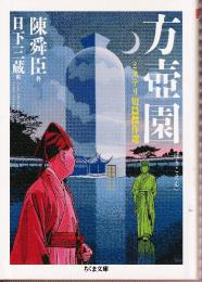 方壷園　ミステリ短篇傑作選