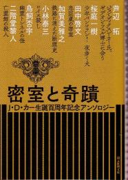 密室と奇蹟 (J・D・カー生誕百周年記念アンソロジー)