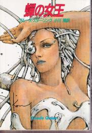 蝉の女王(ブルース・スターリング/小川隆訳) / 古本、中古本、古書籍の
