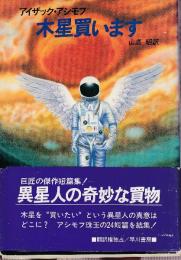 木星買います　