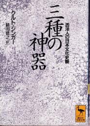三種の神器　西洋人の日本文化史観