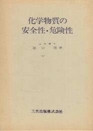 化学物質の安全性・危険性