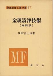 金属表面工業全書17　金属清浄技術　(増補版)