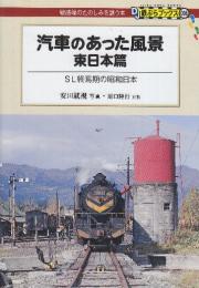 汽車のあった風景(東日本篇) 　SL終焉期の昭和日本　 (DJ鉄ぶらブックス006)