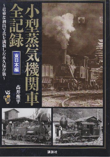【中古】小型蒸気機関車全記録 東日本編 (ヴィジュアルガイド) 小型蒸気機関車全記録 東日本編 (ヴィジュアルガイド)(高井薫平