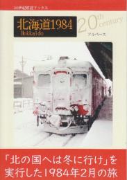 北海道1984　(20世紀鉄道ブックス)