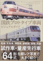 国鉄プロトタイプ車両ビジュアルガイド