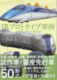 JRプロトタイプ車両ビジュアルガイド