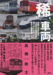 「稀」車両　 (鉄道・秘蔵記録集シリーズ)