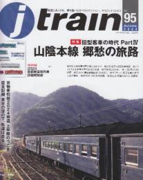 J train（季刊　ジェイ・トレイン）2024　Vol.95　特集・旧型客車の時代Part4 山陰本線郷愁の旅路　特別付録・2024首都圏貨物列車詳細時刻表付きです。