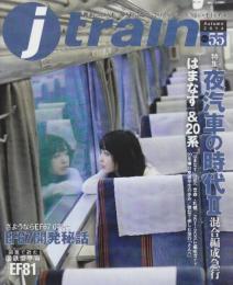 J train（季刊　ジェイ・トレイン）2014　Vol.55　特集・夜汽車の時代Ⅱ混合編成急行「はまなす」&20系