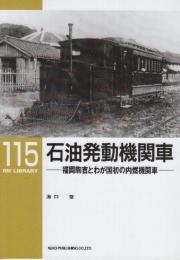 石油発動機関車 福岡駒吉とわが国初の内燃機関車　(RM LIBRARY　115)