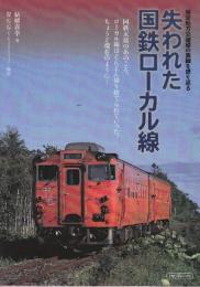 失われた国鉄ローカル線  (特定地方交通線の時代を振り返る)