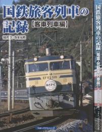 国鉄旅客列車の記録 客車列車編/電車・気動車列車編　全2冊