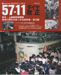 57-11ダイヤ改正 あの日から30年　 (イカロス・ムック)