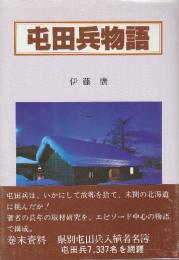 屯田兵物語